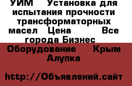 УИМ-90 Установка для испытания прочности трансформаторных масел › Цена ­ 111 - Все города Бизнес » Оборудование   . Крым,Алупка